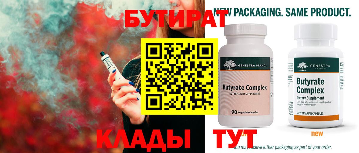 Клин  БУТИРАТ вода  Вход с VPN 